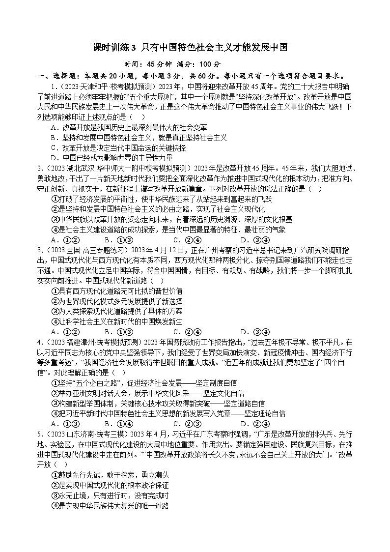 课时训练3 只有中国特色社会主义才能发展中国（原卷版） 2024年高考政治一轮复习第1页