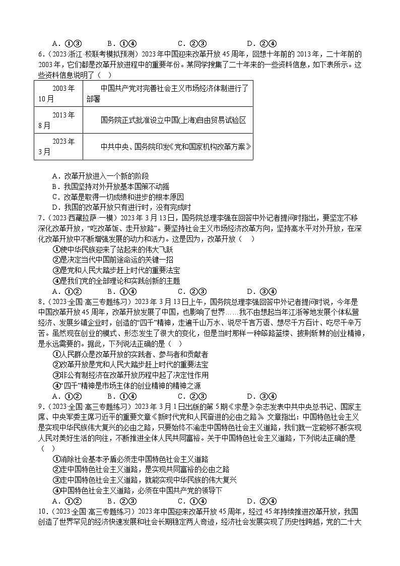 课时训练3 只有中国特色社会主义才能发展中国（原卷版） 2024年高考政治一轮复习第2页