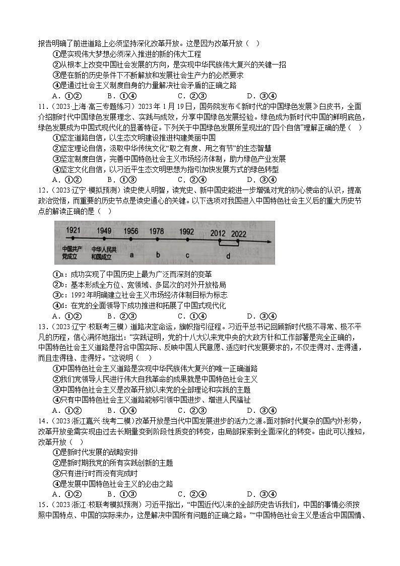 课时训练3 只有中国特色社会主义才能发展中国（原卷版） 2024年高考政治一轮复习第3页