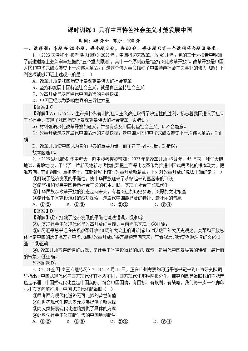 课时训练3 只有中国特色社会主义才能发展中国（解析版） 2024年高考政治一轮复习第1页