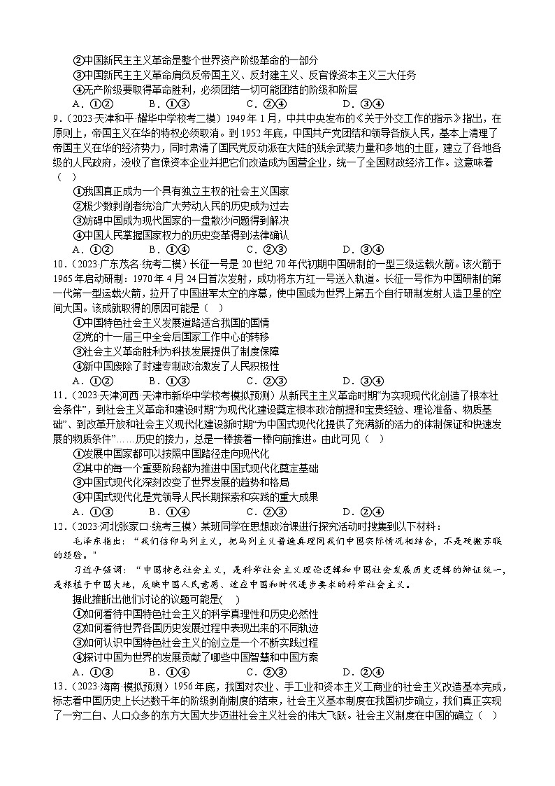 课时训练2 只有社会主义才能救中国（原卷版） 2024年高考政治一轮复习第3页