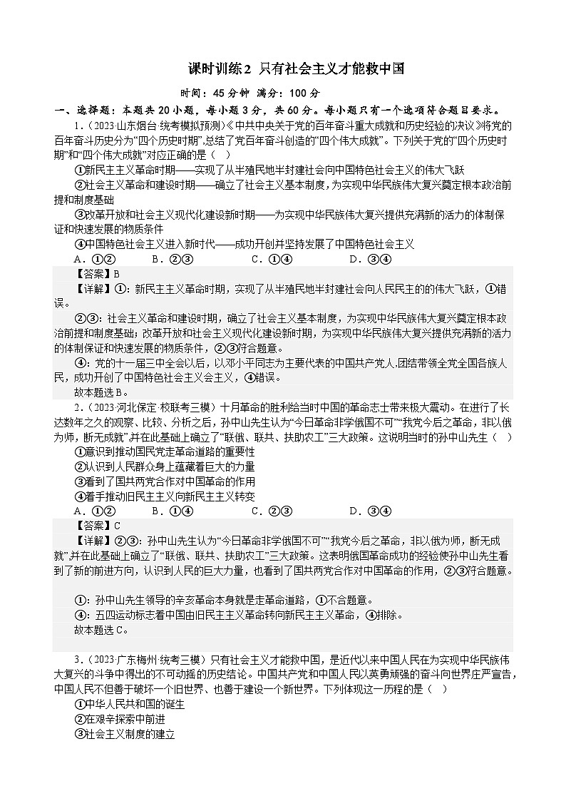 课时训练2 只有社会主义才能救中国（解析版） 2024年高考政治一轮复习第1页