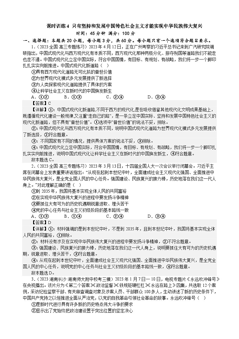 课时训练4 只有坚持和发展中国特色社会主义才能实现中华民族伟大复兴（解析版）  2024年高考政治一轮复习第1页