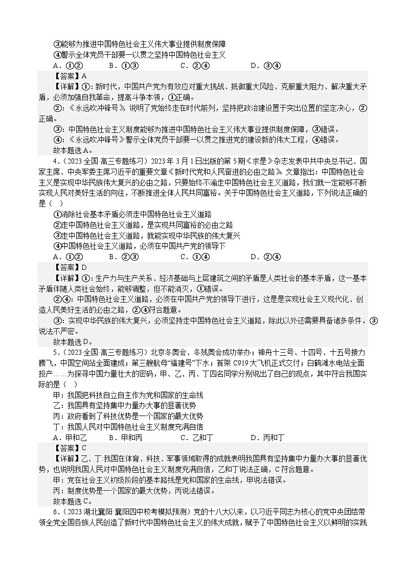 课时训练4 只有坚持和发展中国特色社会主义才能实现中华民族伟大复兴（解析版）  2024年高考政治一轮复习第2页