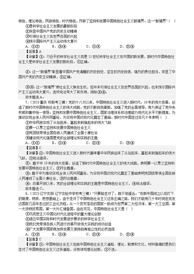课时训练4 只有坚持和发展中国特色社会主义才能实现中华民族伟大复兴（解析版）  2024年高考政治一轮复习第3页