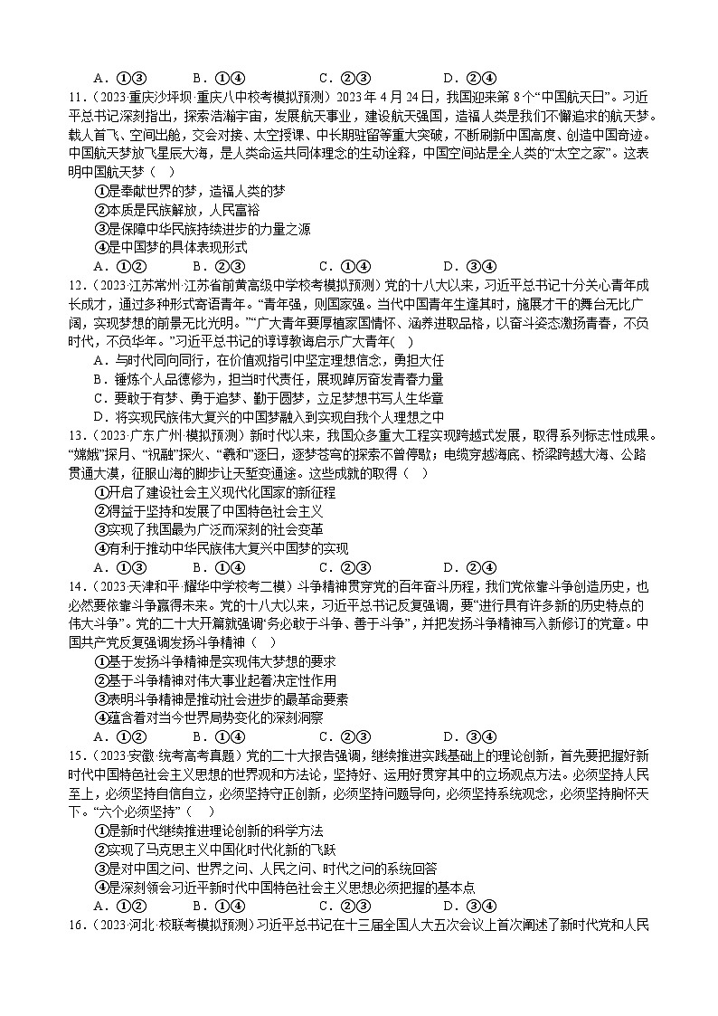 课时训练4 只有坚持和发展中国特色社会主义才能实现中华民族伟大复兴（原卷版）  2024年高考政治一轮复习第3页