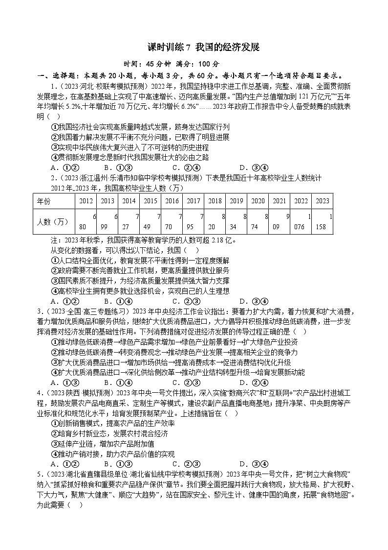 课时训练7 我国的经济发展-2024届高考政治一轮复习统编版必修二经济与社会01