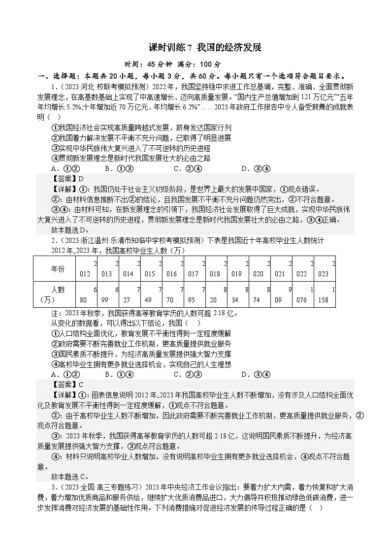 课时训练7 我国的经济发展-2024届高考政治一轮复习统编版必修二经济与社会01