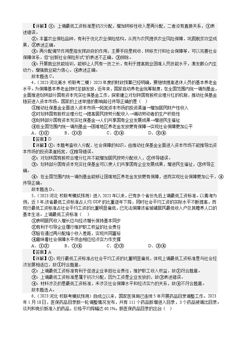 课时训练8 我国的个人收入分配与社会保障-2024届高考政治一轮复习统编版必修二经济与社会02