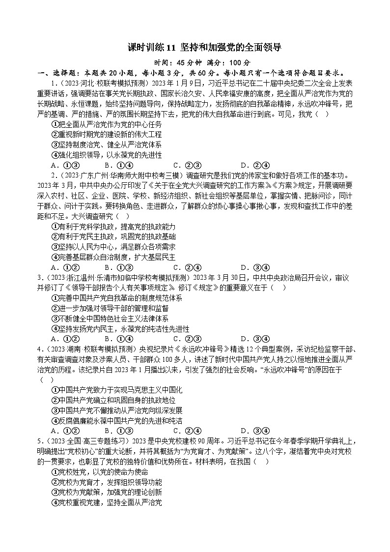 课时训练11 坚持和加强党的全面领导-2024届高考政治一轮复习统编版必修三政治与法治01