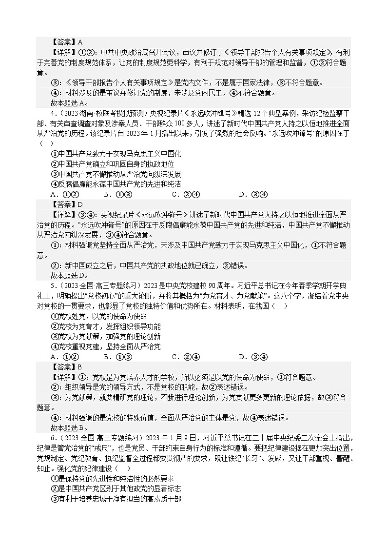 课时训练11 坚持和加强党的全面领导-2024届高考政治一轮复习统编版必修三政治与法治02