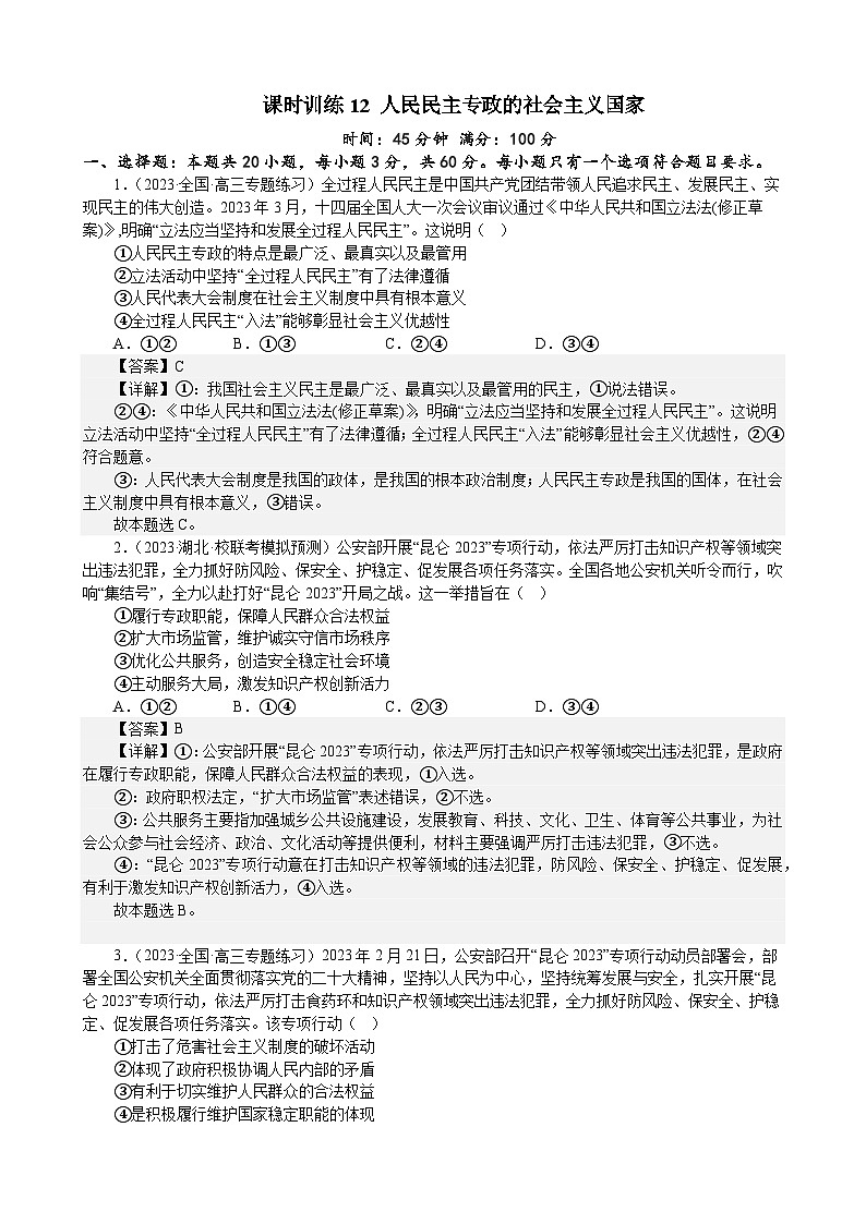 课时训练12 人民民主专政的社会主义国家-2024届高考政治一轮复习统编版必修三政治与法治01