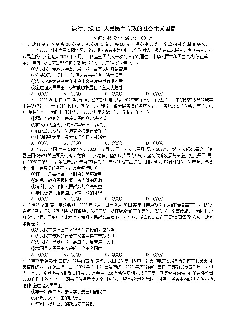 课时训练12 人民民主专政的社会主义国家-2024届高考政治一轮复习统编版必修三政治与法治01