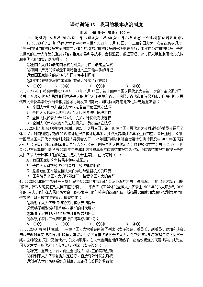 课时训练13 我国的根本政治制度(原卷版） 2024年高考政治一轮复习统编版 必修三政治与法治第1页