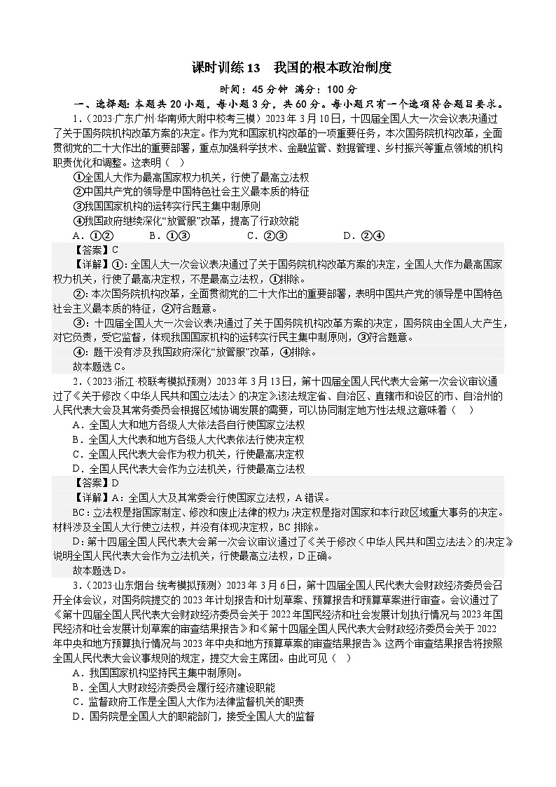 课时训练13 我国的根本政治制度(解析版） 2024年高考政治一轮复习统编版 必修三政治与法治第1页