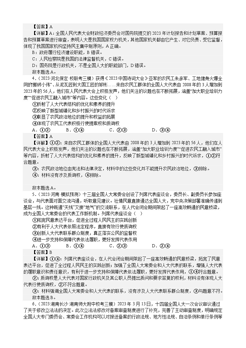 课时训练13 我国的根本政治制度(解析版） 2024年高考政治一轮复习统编版 必修三政治与法治第2页