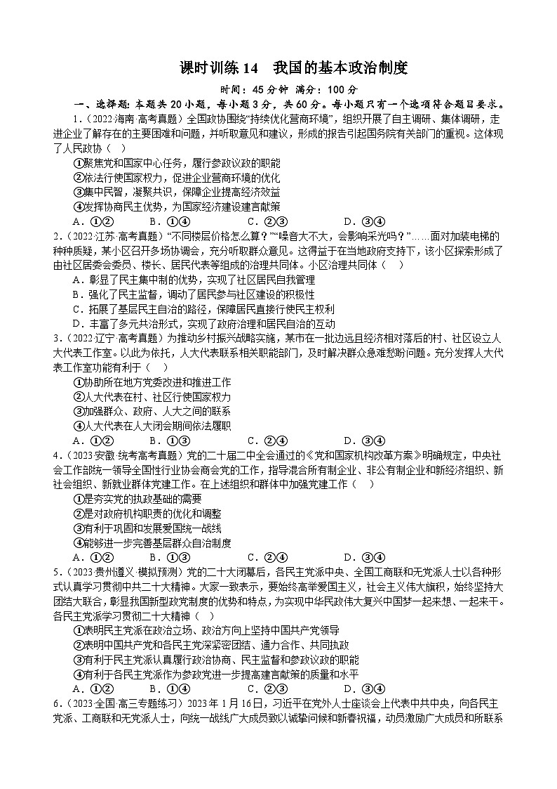 课时训练14  我国的基本政治制度(原卷版） 2024年高考政治一轮复习统编版 必修三政治与法治第1页