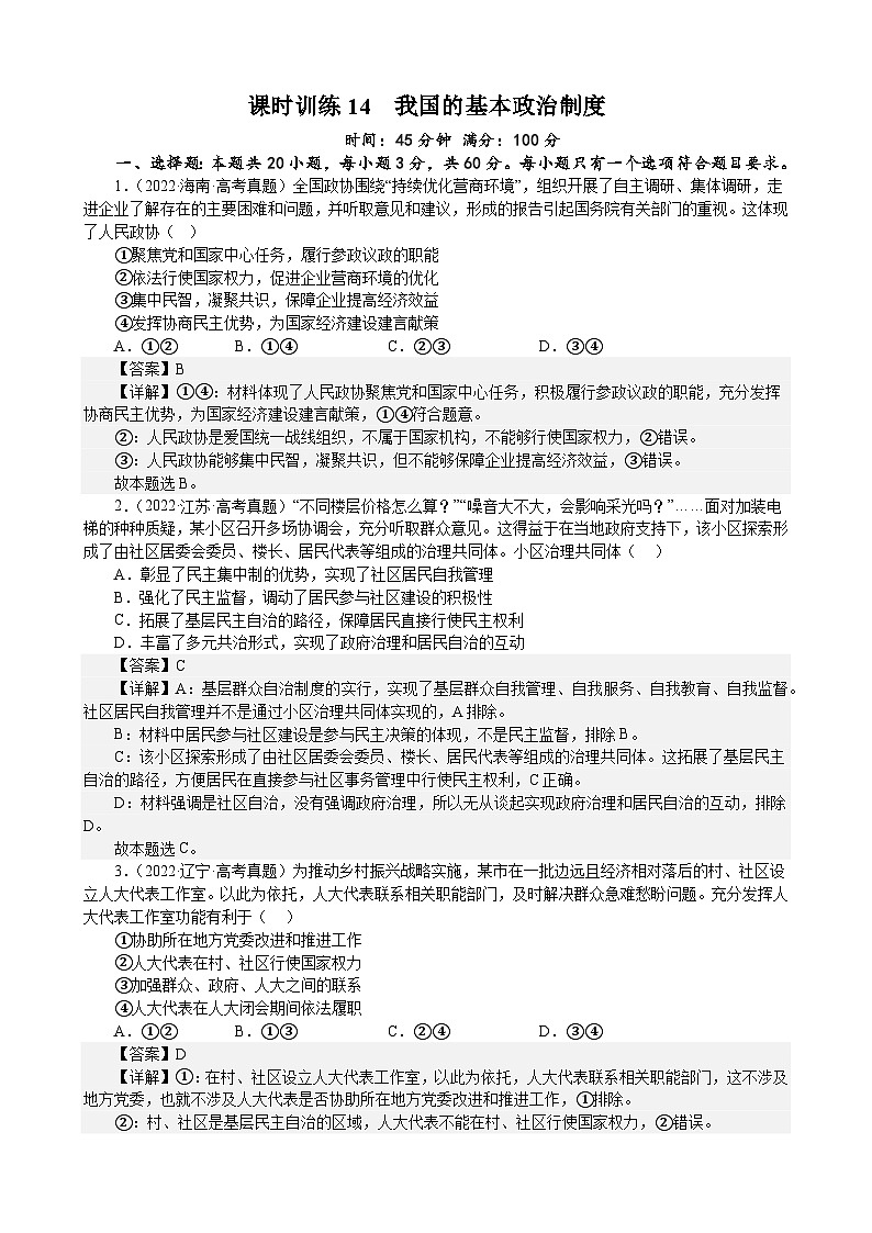 课时训练14  我国的基本政治制度(解析版） 2024年高考政治一轮复习统编版 必修三政治与法治第1页