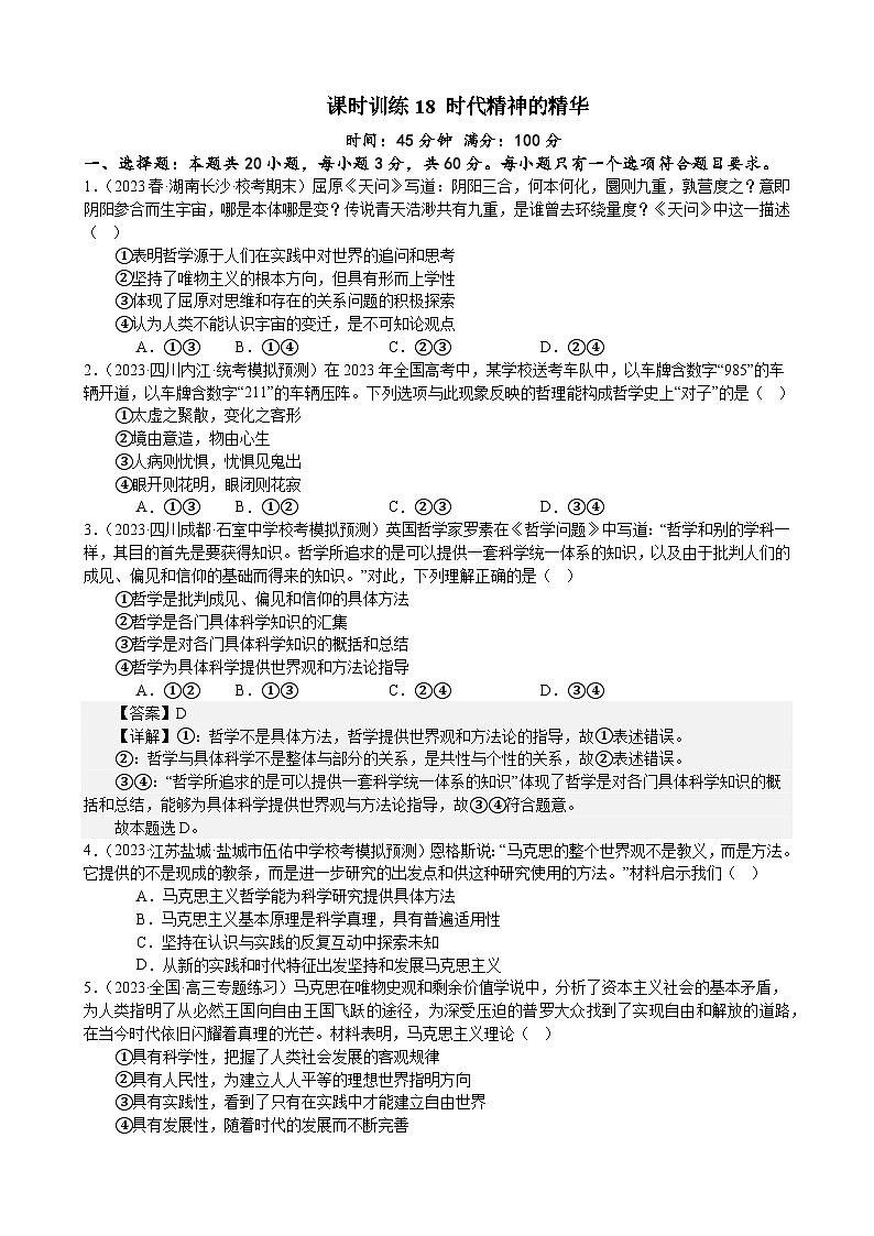课时训练18 时代精神的精华-2024届高考政治一轮复习统编版必修四哲学与文化01