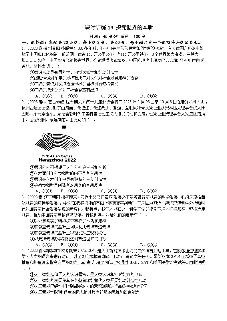 课时训练19 探究世界的本质-2024届高考政治一轮复习统编版必修四哲学与文化01