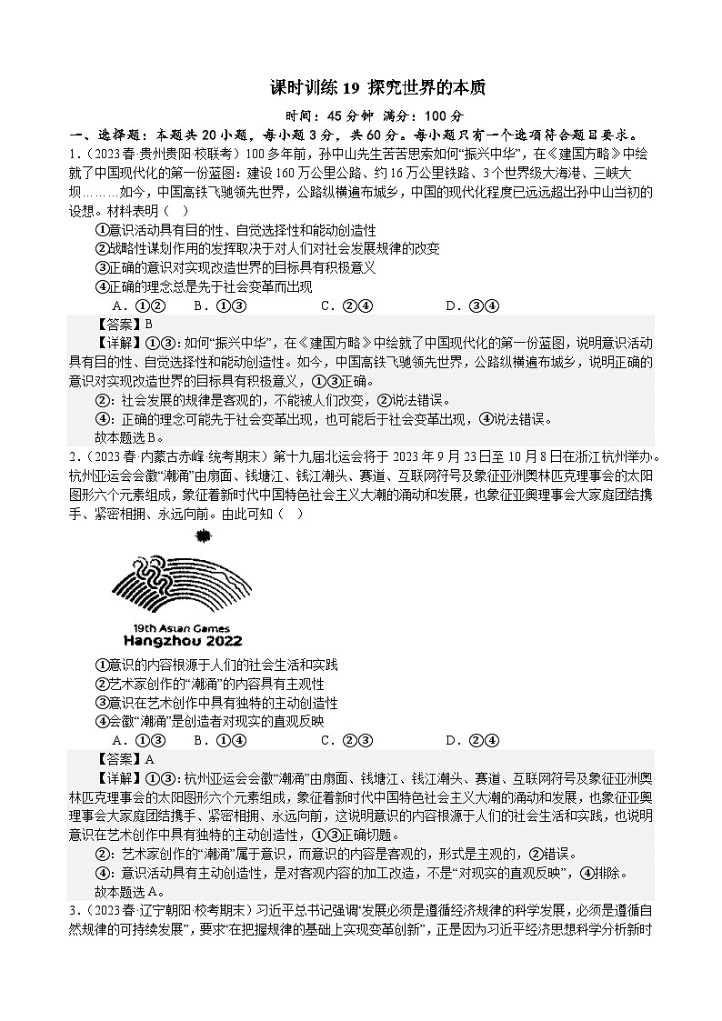课时训练19 探究世界的本质-2024届高考政治一轮复习统编版必修四哲学与文化01