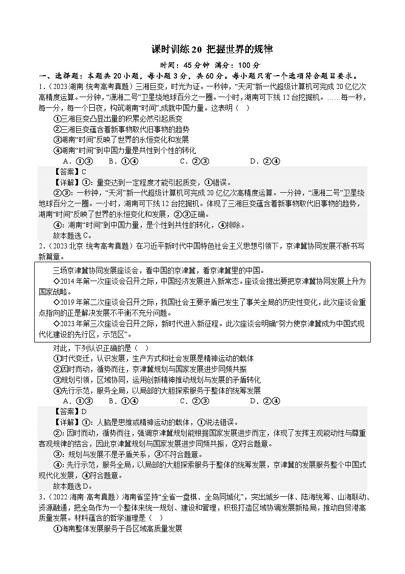 课时训练20 把握世界的规律-2024届高考政治一轮复习统编版必修四哲学与文化01