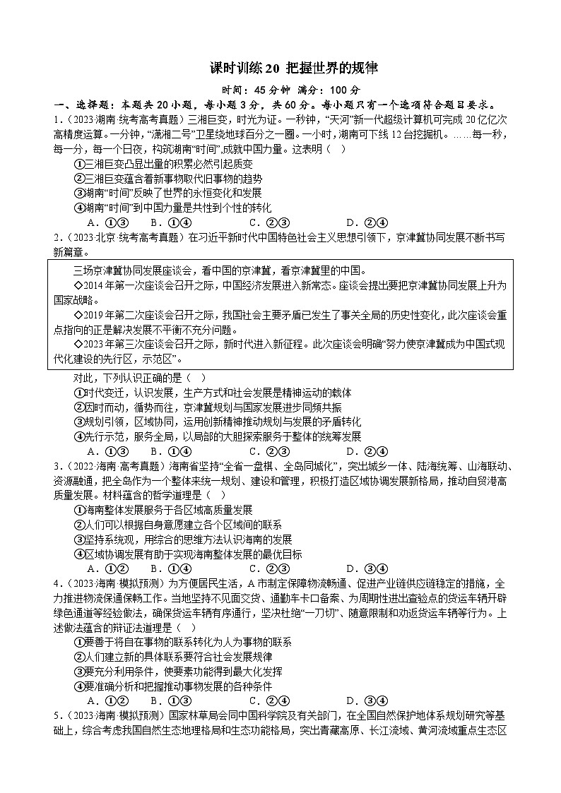 课时训练20 把握世界的规律-2024届高考政治一轮复习统编版必修四哲学与文化01