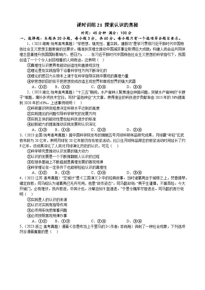 课时训练21 探索认识的奥秘-2024届高考政治一轮复习统编版 必修四哲学与文化01