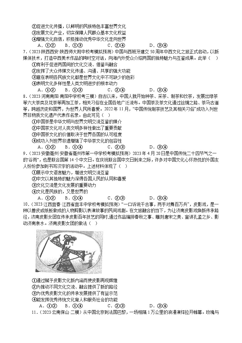 课时训练25 学习借鉴外来文化的有益成果（原卷版） 2024年高考政治一轮复习统编版 必修四哲学与文化第2页