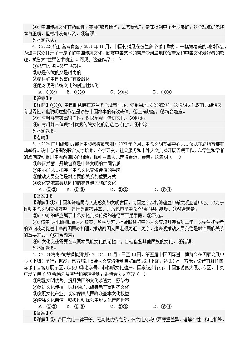 课时训练25 学习借鉴外来文化的有益成果（解析版） 2024年高考政治一轮复习统编版 必修四哲学与文化第2页