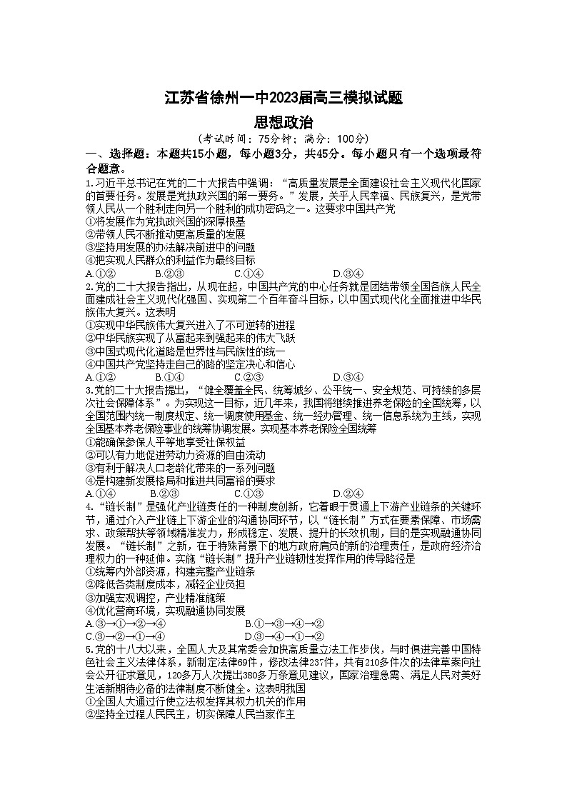 2023届江苏省徐州市第一中学高三下学期模拟政治试题01