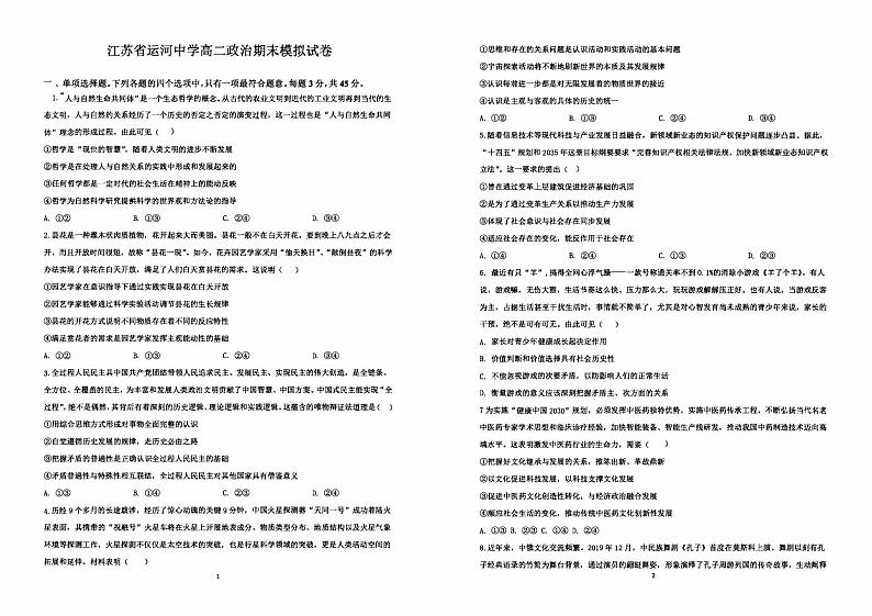 江苏省运河中学2022-2023学年高二上学期期末模拟政治试卷01