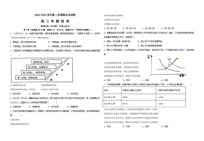 青海省西宁市七校联考2022-2023高二下学期期末政治试卷+答案第1页