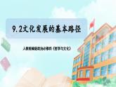 【核心素养目标】新教材必修四《哲学与文化》9.2文化发展的基本路径   课件+教案+练习题（答案）