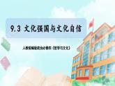 【核心素养目标】新教材必修四《哲学与文化》9.3文化强国与文化自信   课件+教案+练习题（答案）