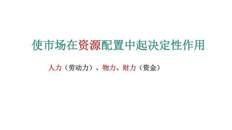 第二课 我国的社会主义市场经济体制 课件-第4页