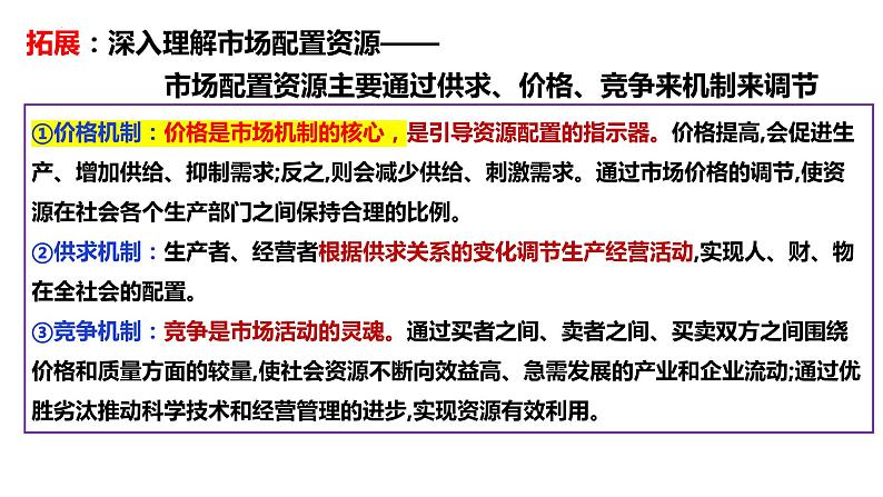 第二课 我国的社会主义市场经济体制 课件-第8页