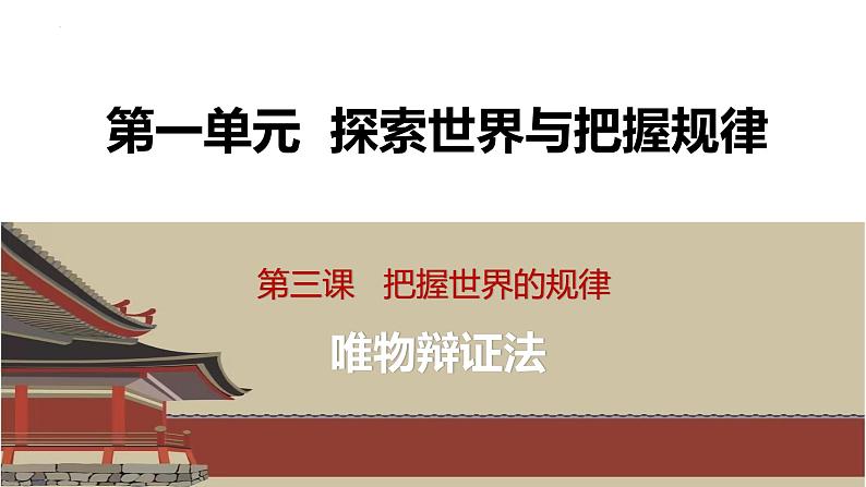 3.1 世界是普遍联系的  课件-2024届高考政治一轮复习统编版必修四哲学与文化04