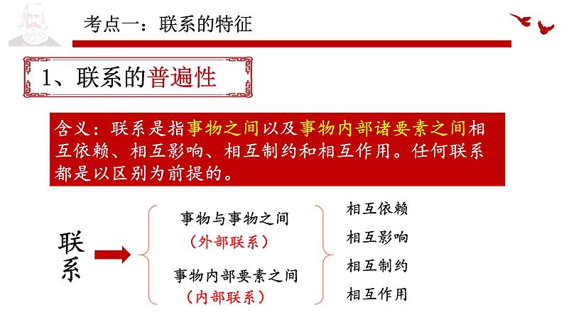 3.1 世界是普遍联系的  课件-2024届高考政治一轮复习统编版必修四哲学与文化08