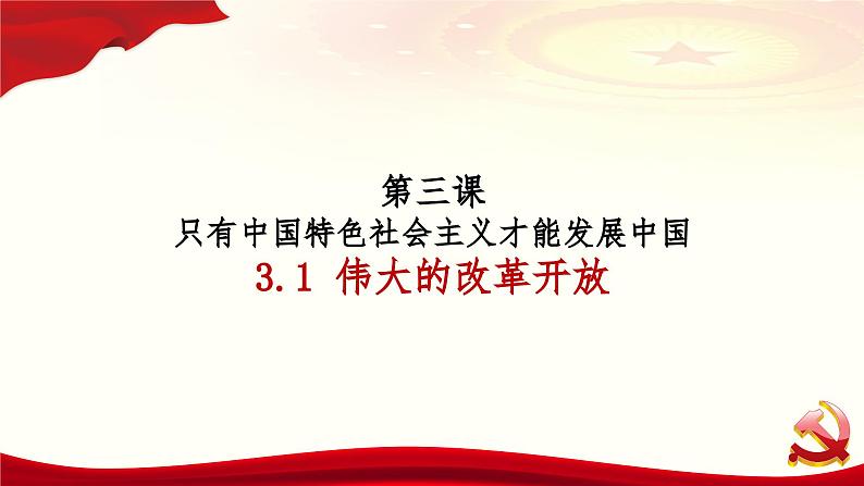 3.1 伟大的改革开放 课件-2024届高考政治一轮复习统编版必修一中国特色社会主义第1页