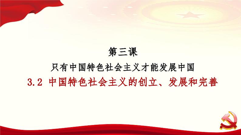 3.2 中国特色社会主义的创立、发展和完善 课件-2024届高考政治一轮复习统编版必修一中国特色社会主义第1页