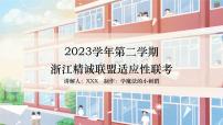 2023届浙江省精诚联盟高三下学期5月适应性联考政治讲评课件