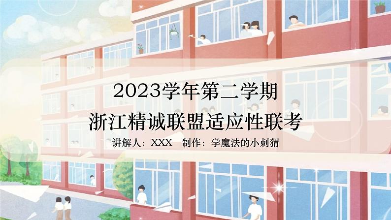 2023届浙江省精诚联盟高三下学期5月适应性联考政治讲评课件第1页