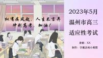 2023届浙江省温州市高三三模政治试题讲评课件