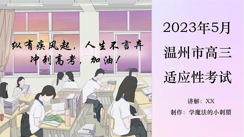 2023届浙江省温州市高三三模政治试题讲评课件01