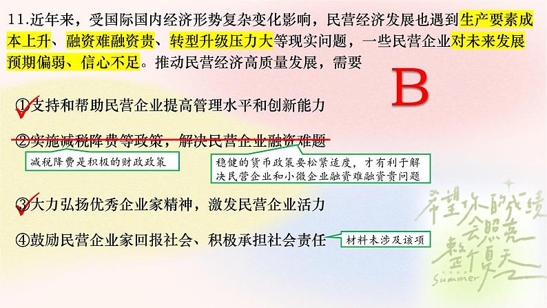 2023届浙江省温州市高三三模政治试题讲评课件08