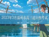2023届浙江省温州市高三下学期第二次适应性考试政治讲解课件