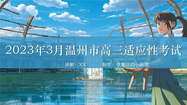 2023届浙江省温州市高三下学期第二次适应性考试政治讲解课件01