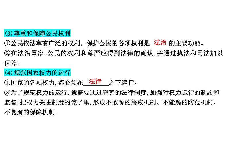 第八课 法治中国建设 课件-2024届高考政治一轮复习统编版必修三政治与法治第6页