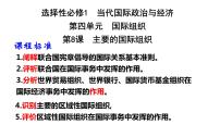 第八课 主要的国际组织 课件-2023届高考政治一轮复习统编版选择性必修一当代国际政治与经济